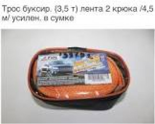 Трос  буксировочный лента  3,5т 4,5м 2 крюка сумка на молнии